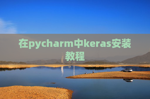 在pycharm中keras安装教程