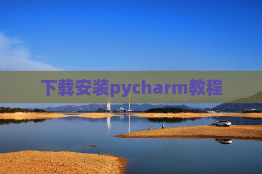 下载安装pycharm教程