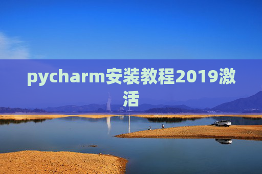 pycharm安装教程2019激活